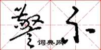 刘少英警示草书怎么写