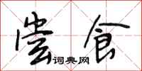 段相林尝食行书怎么写