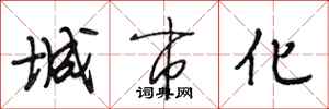 段相林城市化行书怎么写
