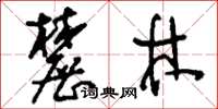 刘少英麓林草书怎么写