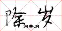 段相林除岁行书怎么写
