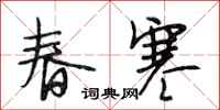段相林春寒行书怎么写
