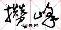 刘少英攒峰草书怎么写