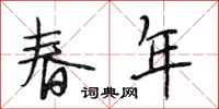 段相林春年行书怎么写