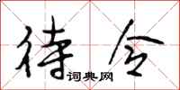 段相林待令行书怎么写