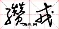 刘少英缵戎草书怎么写