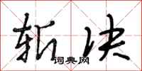 段相林斩决行书怎么写