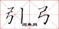 黄华生引弓楷书怎么写