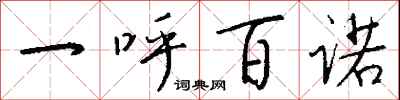 钱沛云一呼百诺行书怎么写