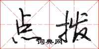 段相林点拨行书怎么写