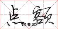 段相林点额行书怎么写