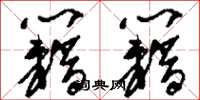 刘少英籍籍草书怎么写