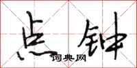 段相林点钟行书怎么写