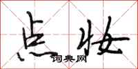 段相林点妆行书怎么写