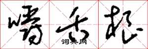 刘少英嚼舌根草书怎么写