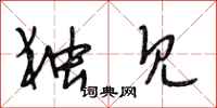 段相林独见行书怎么写