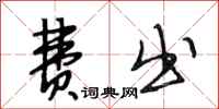 段相林费出行书怎么写