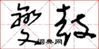 刘少英夔鼓草书怎么写