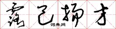 刘少英露己扬才草书怎么写