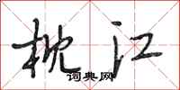 段相林枕江行书怎么写