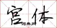 段相林宫体行书怎么写
