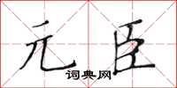 黄华生元臣楷书怎么写