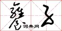 刘少英饔子草书怎么写