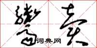 刘少英鬻卖草书怎么写