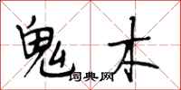段相林鬼木行书怎么写