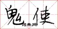 段相林鬼使行书怎么写