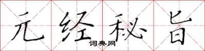 黄华生元经秘旨楷书怎么写