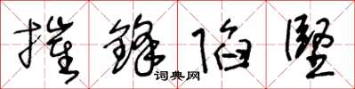 王冬龄摧锋陷坚草书怎么写
