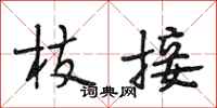 段相林枝接行书怎么写
