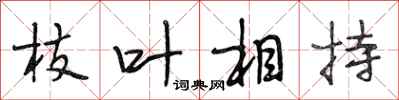 段相林枝叶相持行书怎么写