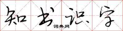 段相林知书识字行书怎么写