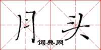 黄华生月头楷书怎么写