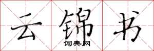 黄华生云锦书楷书怎么写