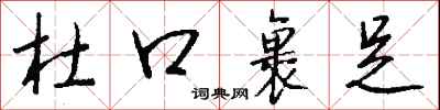 钱沛云杜口裹足行书怎么写