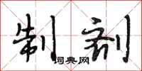 段相林制剂行书怎么写