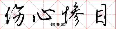 钱沛云伤心惨目行书怎么写