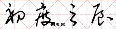 刘少英初度之辰草书怎么写