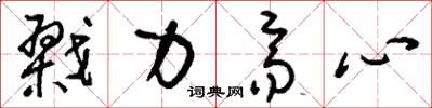 刘少英戮力齐心草书怎么写