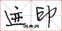 段相林迹印行书怎么写