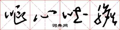 刘少英呕心吐胆草书怎么写