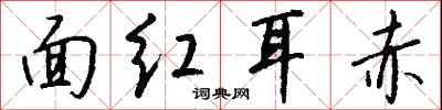 钱沛云面红耳赤行书怎么写