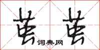段相林茧茧行书怎么写