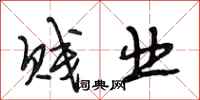 段相林贱业行书怎么写