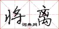 段相林将离行书怎么写