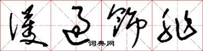 刘少英护过饰非草书怎么写