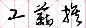刘少英工薪族草书怎么写